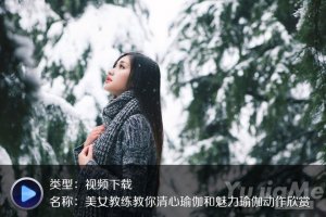 珍藏-高清唯美瑜伽美女教學(xué)視頻