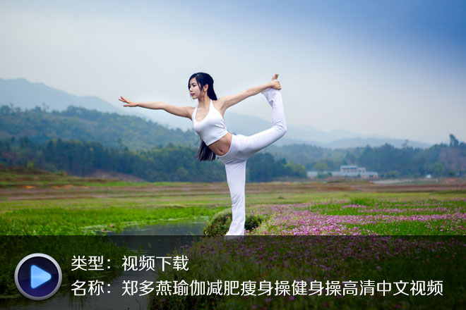 鄭多燕瑜伽減肥瘦身操健身操高清中文視頻
