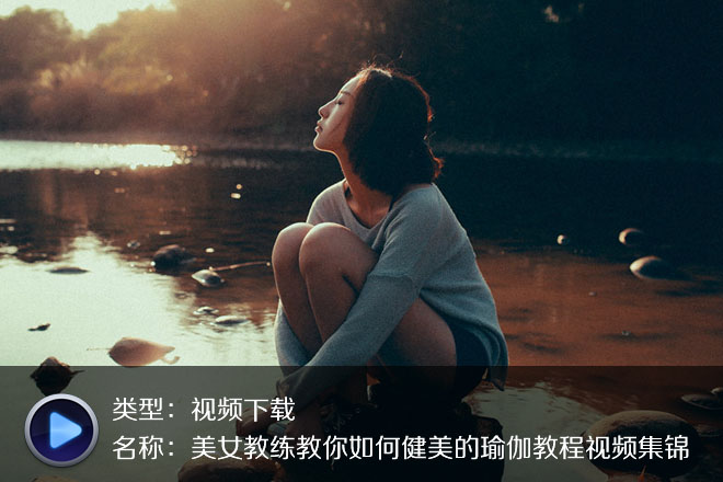 養(yǎng)眼美女-健身瑜伽高清版系列共六集！