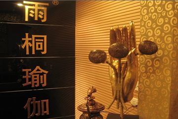 西安雨桐瑜伽會(huì)館