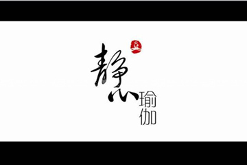西安靜心瑜伽會所