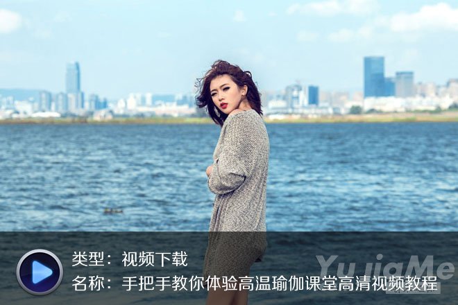 手把手教你體驗(yàn)高溫瑜伽課堂高清視頻教程