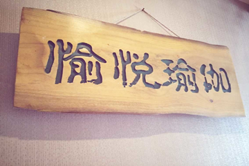 西安愉悅瑜伽會(huì)所