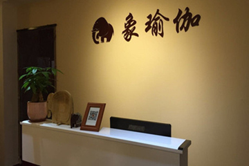 廣州象瑜伽館