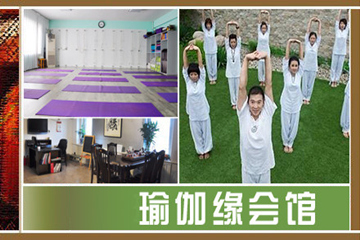 天津瑜伽緣會(huì)館