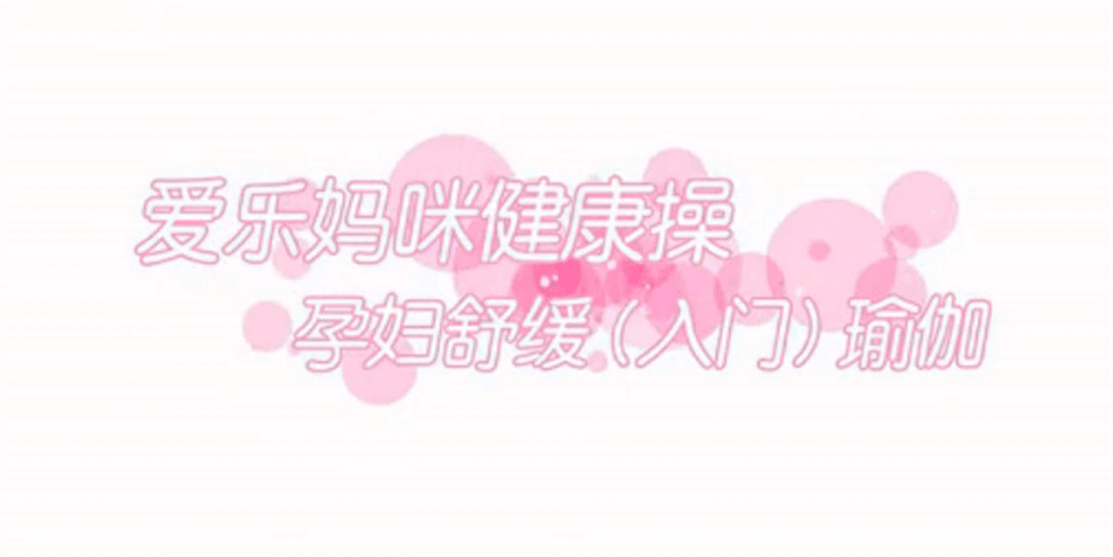 孕婦瑜伽入門教程