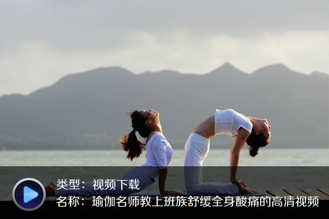 珍藏5部辦公室瑜伽高清版合集下