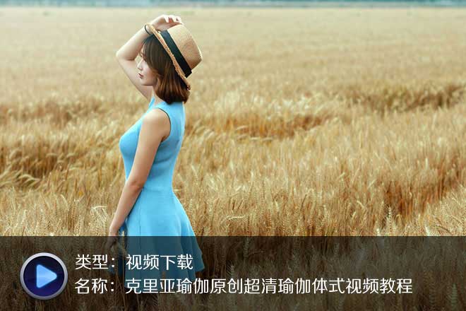 克里亞瑜伽基礎(chǔ)瑜伽動(dòng)作超清視頻
