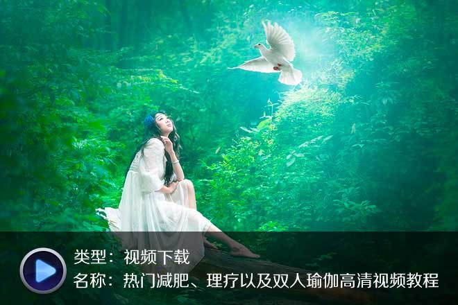 一定要收藏下載的10部瑜伽視頻！