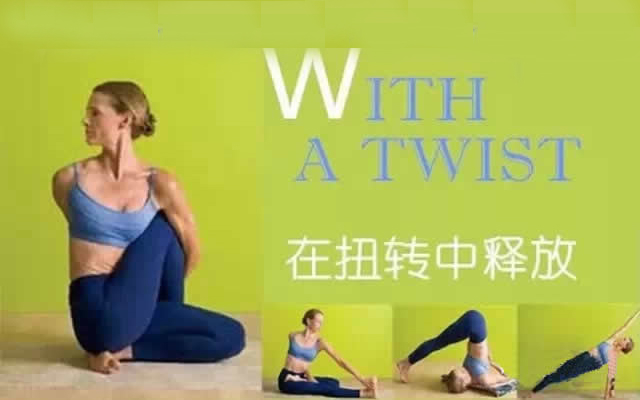 瑜伽—脊柱扭轉(zhuǎn)中的釋放
