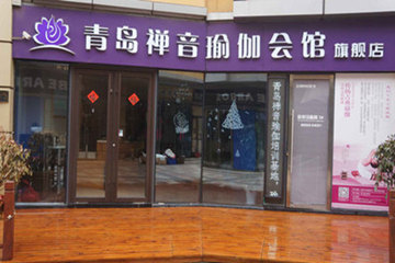 青島禪音瑜伽會(huì)所