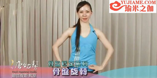 唐幼馨瑜伽課堂之骨盆穩(wěn)定系列