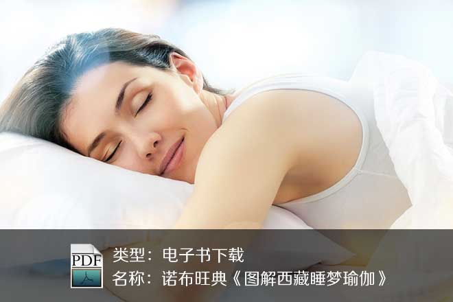 諾布旺典《圖解西藏睡夢瑜伽》
