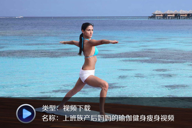 上班族產(chǎn)后媽媽的瑜伽健身瘦身視