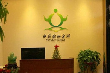 長沙伊窈瑜伽會(huì)所