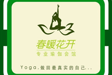 長沙春暖花開瑜伽會(huì)所