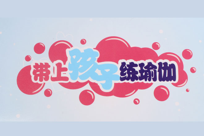 《帶上孩子練瑜伽》 女性健康親自互
