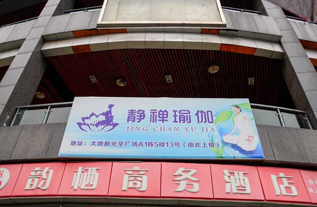 成都靜禪瑜伽館