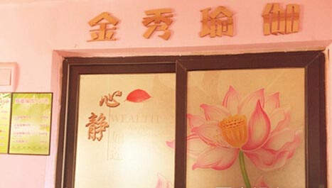 成都金秀瑜伽館
