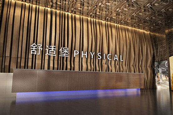 成都舒適堡健身瑜伽中心