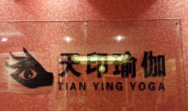 成都天印瑜伽館