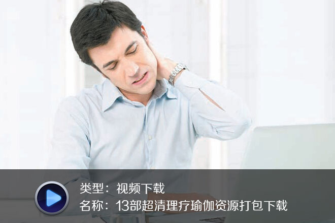 13部超清理療瑜伽資源打包下載