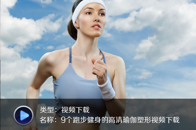9個跑步健身的高清瑜伽塑形視頻下載