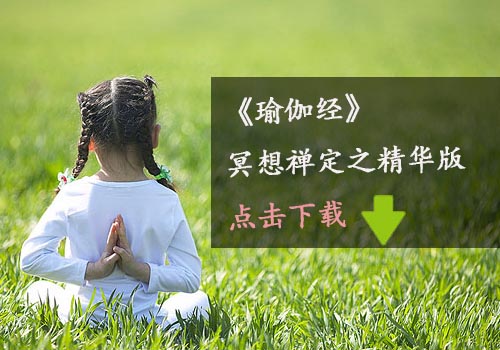 《瑜伽經》瑜伽冥想PDF下載