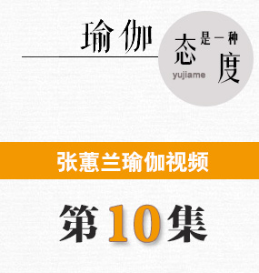 蕙蘭瑜伽第十集