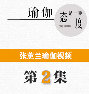 蕙蘭瑜伽第二集