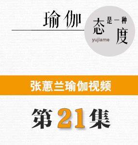 蕙蘭瑜伽第21集