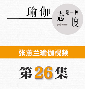 蕙蘭瑜伽視頻第26集