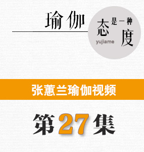 蕙蘭瑜伽視頻第27集