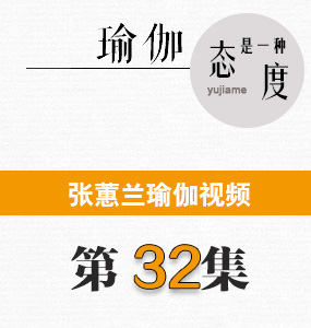 蕙蘭瑜伽視頻第32集