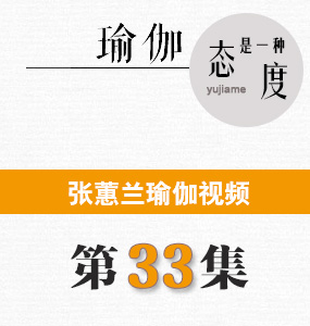 蕙蘭瑜伽視頻第33集