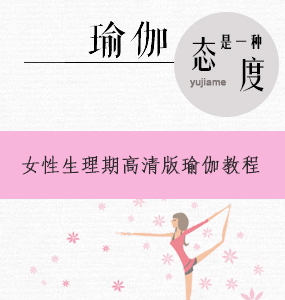 女性生理期瑜伽動(dòng)作高清版教程