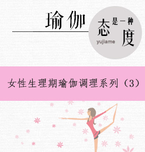 女性生理期瑜伽調(diào)理系列（3）