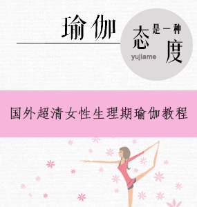 國(guó)外超清唯美女性生理期瑜伽教程