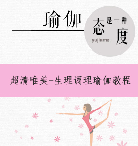 超清唯美-女性生理周期調(diào)理瑜伽教程
