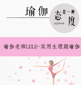 瑜伽老師LULU-實(shí)用生理期瑜伽
