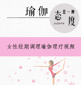 女性調(diào)理瑜伽-經(jīng)期瑜伽理療視頻