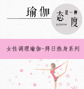 女性調(diào)理瑜伽-拜日熱身系列