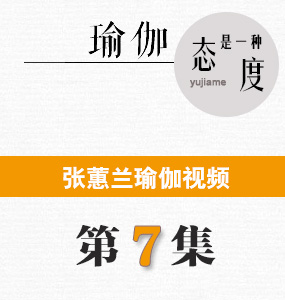 蕙蘭瑜伽視頻第7集