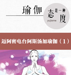 超高清阿斯湯加初級瑜伽入門講解- 第一集