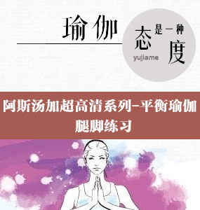 阿斯湯加超高清系列-平衡瑜伽-腿腳練習