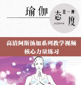 高清阿斯湯加系列教學視頻-核心力量練習（3）
