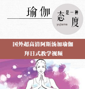 國外超高清阿斯湯加瑜伽拜日式教學視頻