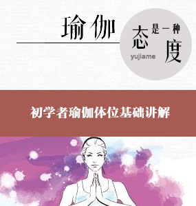 初學者瑜伽體位基礎講解