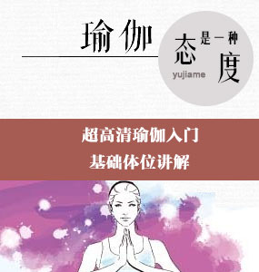 超高清瑜伽入門-基礎體位講解
