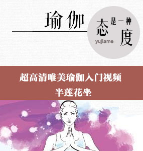 超高清唯美瑜伽入門視頻-半蓮花坐